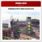 西雅图备战世界杯 美国队迎战澳大利亚