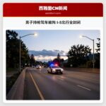 男子持枪驾车被拘 I-5北行全封闭