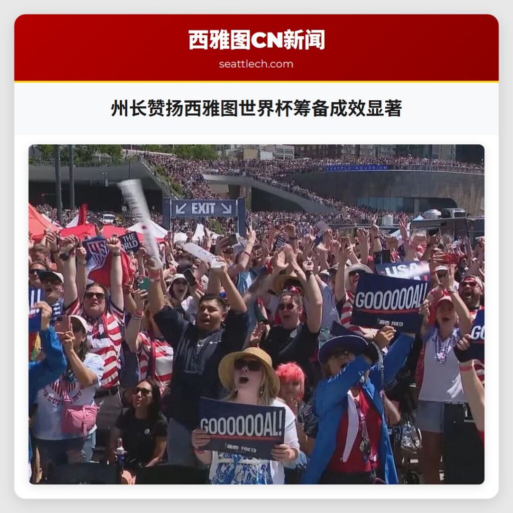州长赞扬西雅图世界杯筹备成效显著