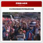 州长赞扬西雅图世界杯筹备成效显著
