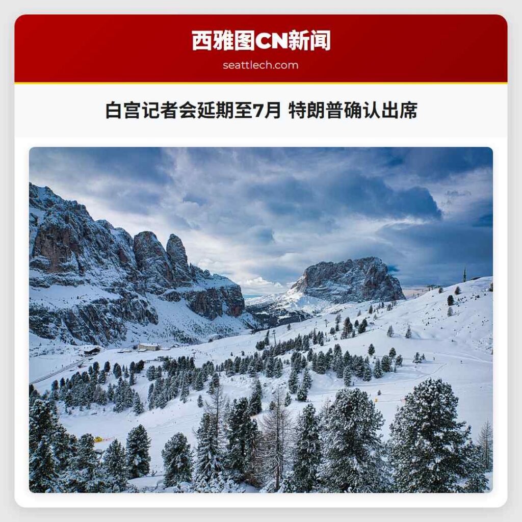 白宫记者会延期至7月 特朗普确认出席