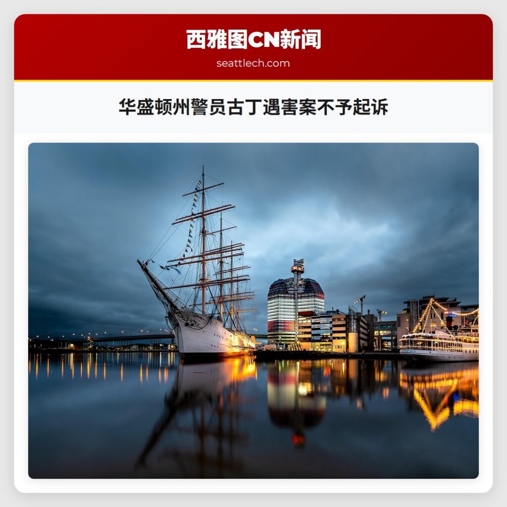华盛顿州警员古丁遇害案不予起诉