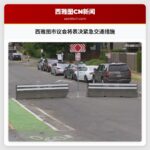 西雅图市议会将表决紧急交通措施