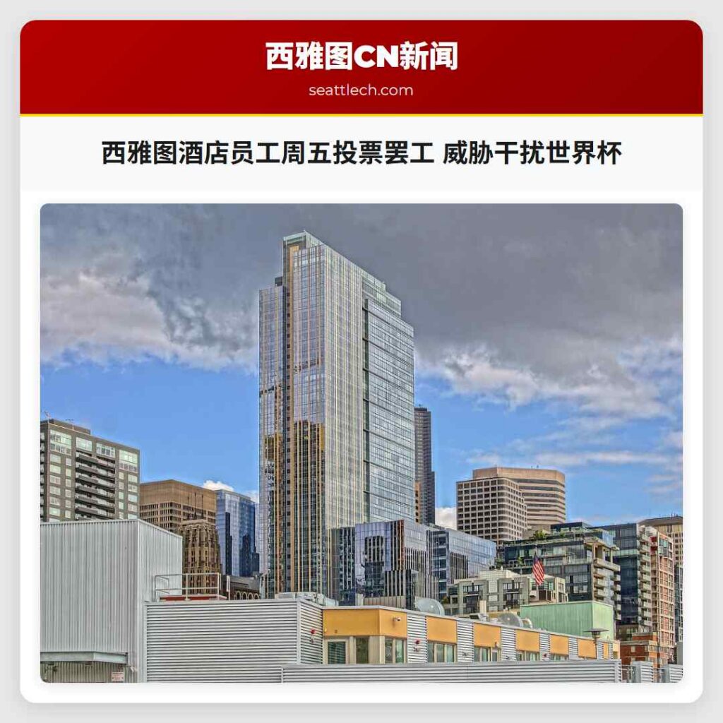 西雅图酒店员工周五投票罢工 威胁干扰世界杯