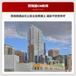 西雅图酒店员工周五投票罢工 威胁干扰世界杯