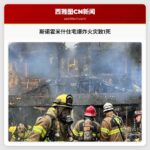 斯诺霍米什住宅爆炸火灾致1死