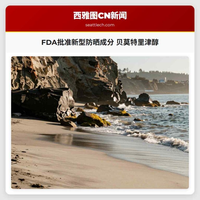 FDA批准新型防晒成分 贝莫特里津醇