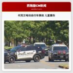 柯克兰电动自行车事故 儿童重伤