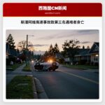 斯潘阿维高速事故致第三名遇难者身亡