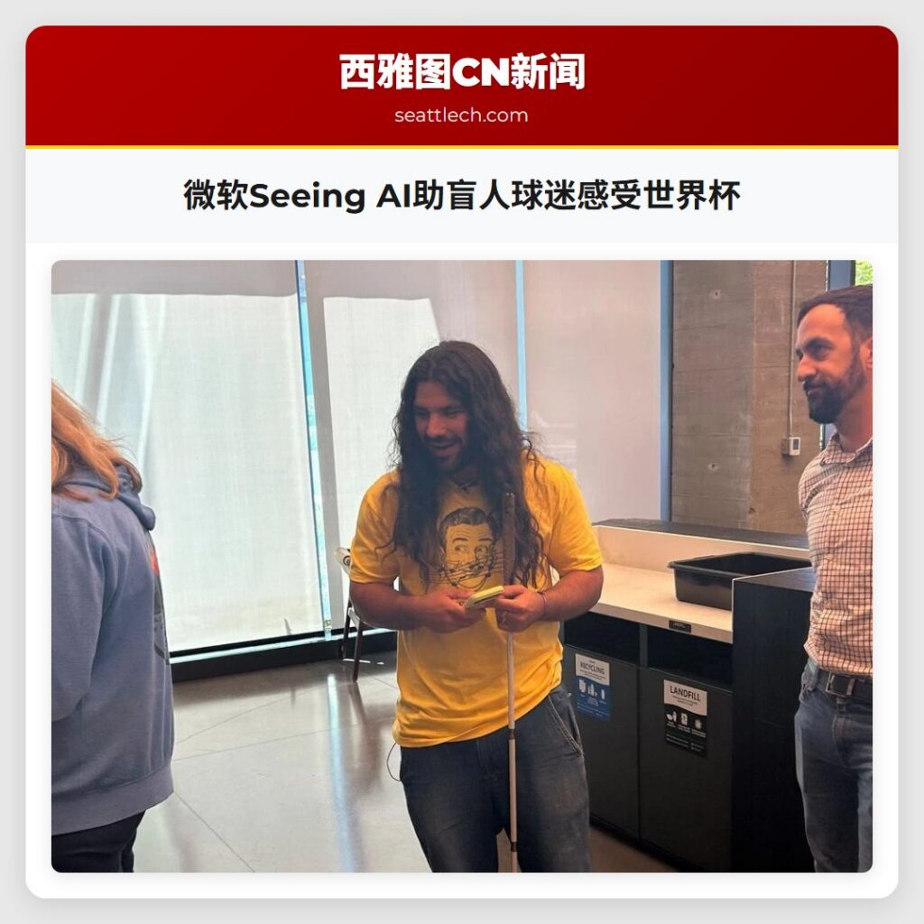 微软Seeing AI助盲人球迷感受世界杯