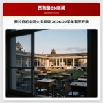 费拉奇初中因火灾损毁 2026-27学年暂不开放