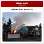 西雅图南区车库火灾蔓延至住宅