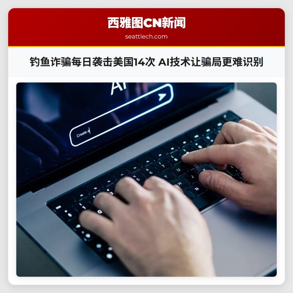 钓鱼诈骗每日袭击美国14次 AI技术让骗局更难识别