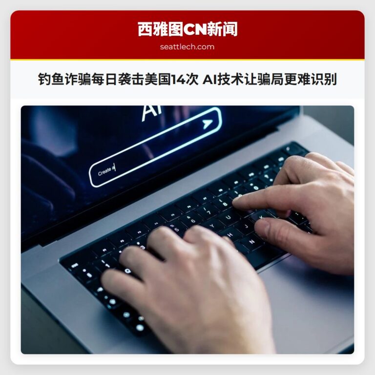 钓鱼诈骗每日袭击美国14次 AI技术让骗局更难识别