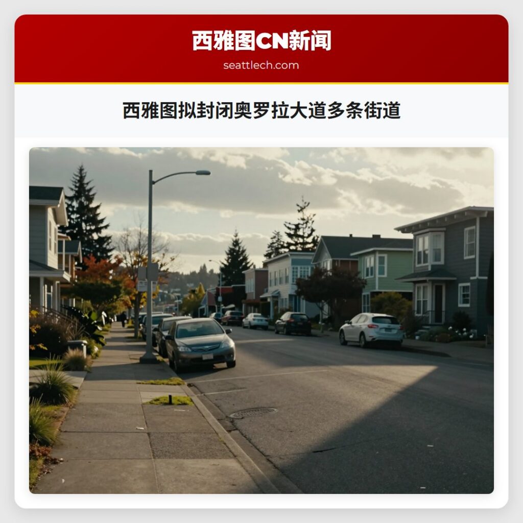 西雅图拟封闭奥罗拉大道多条街道