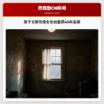 男子长期性侵女友幼童获45年监禁