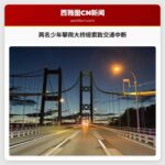 两名少年攀爬大桥缆索致交通中断