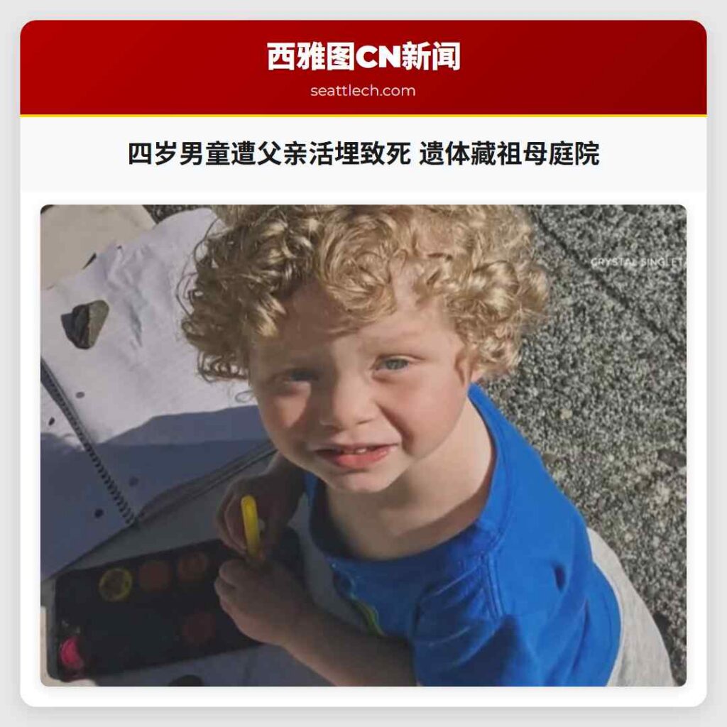 四岁男童遭父亲活埋致死 遗体藏祖母庭院