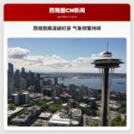 西雅图高温破纪录 气象预警持续