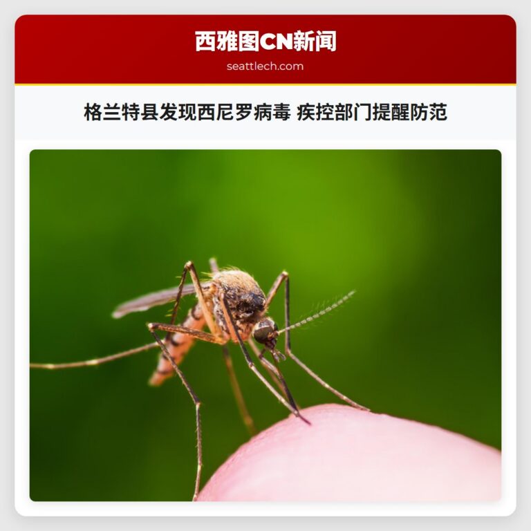 格兰特县发现西尼罗病毒 疾控部门提醒防范