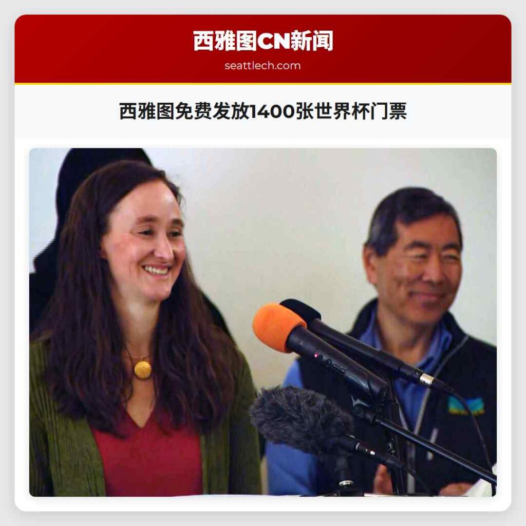 西雅图免费发放1400张世界杯门票