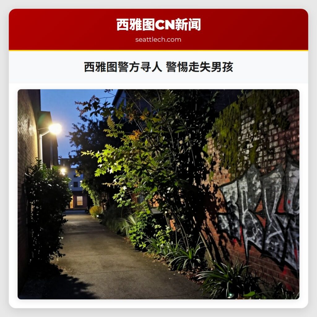 西雅图警方寻人 警惕走失男孩