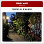 西雅图警方寻人 警惕走失男孩