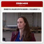 西雅图市长未启用世界杯安保摄像头 市议会高层介入