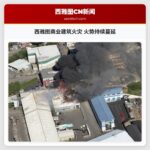 西雅图商业建筑火灾 火势持续蔓延