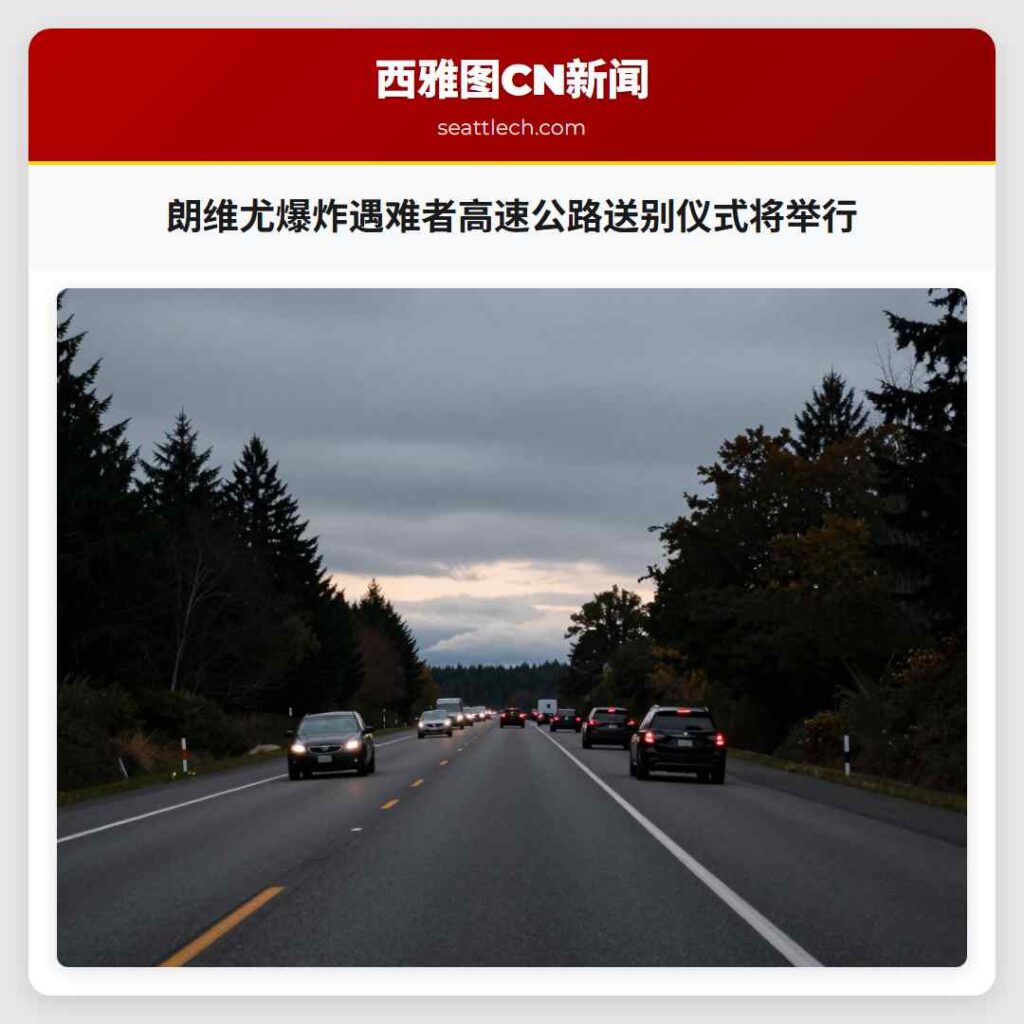 朗维尤爆炸遇难者高速公路送别仪式将举行