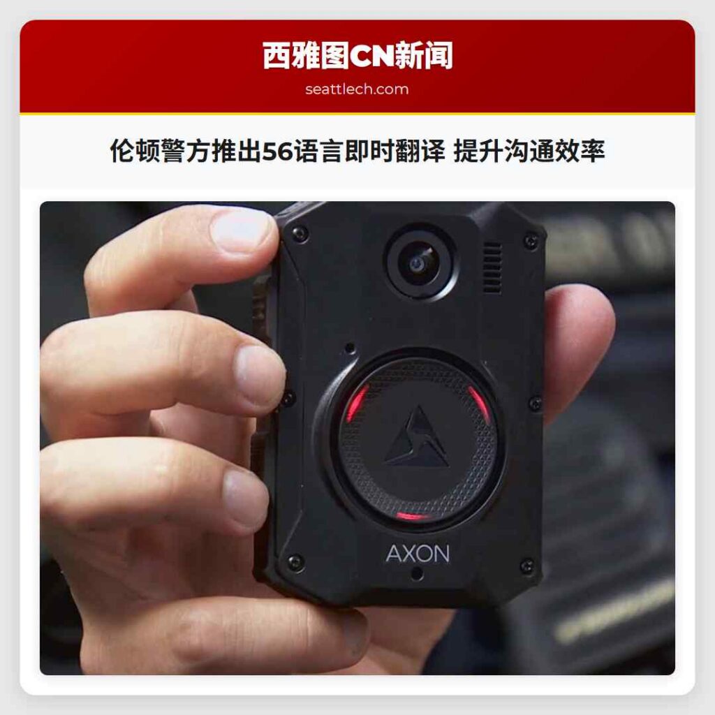 伦顿警方推出56语言即时翻译 提升沟通效率