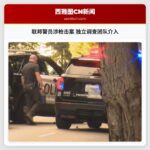 联邦警员涉枪击案 独立调查团队介入