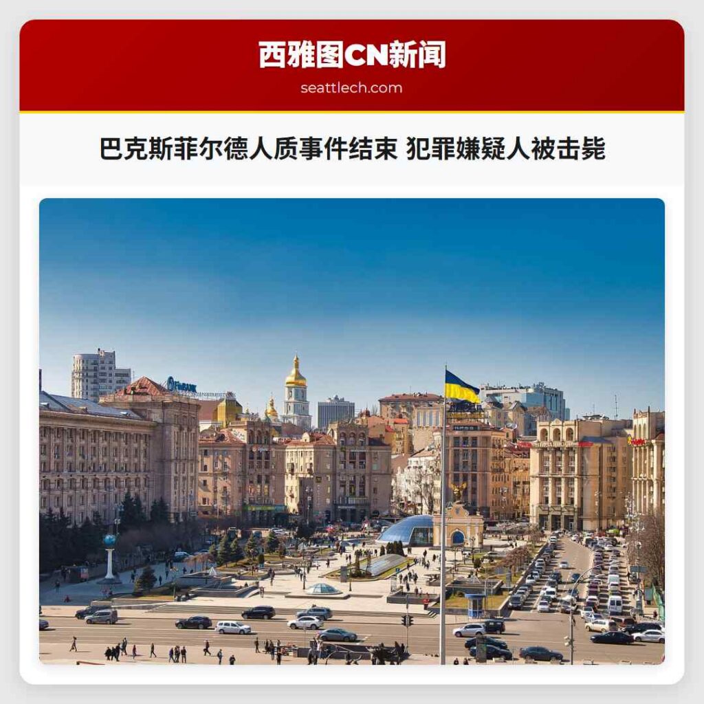巴克斯菲尔德人质事件结束 犯罪嫌疑人被击毙