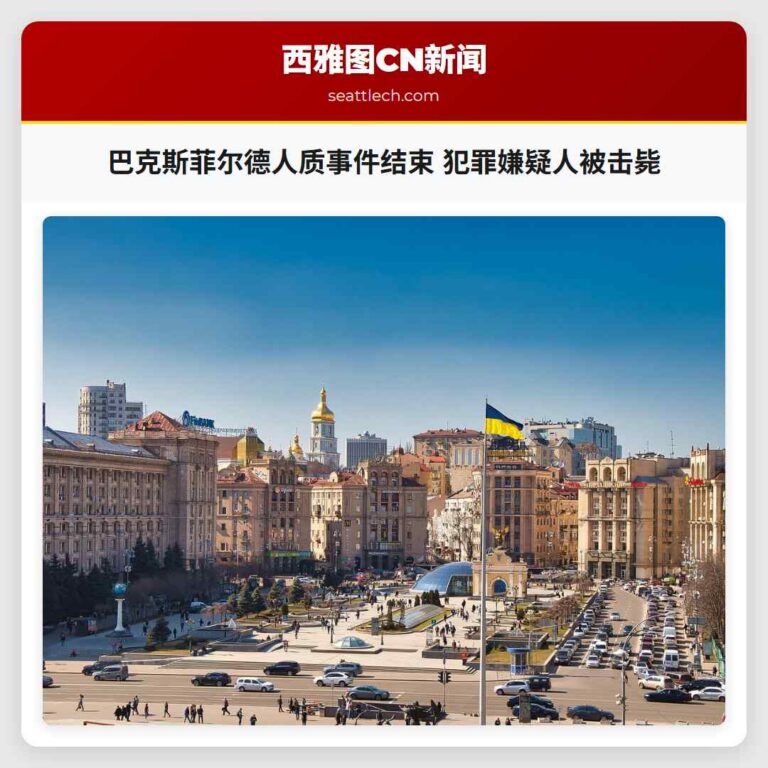 巴克斯菲尔德人质事件结束 犯罪嫌疑人被击毙