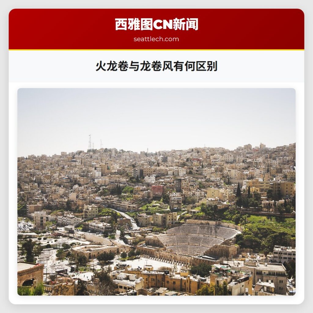 火龙卷与龙卷风有何区别