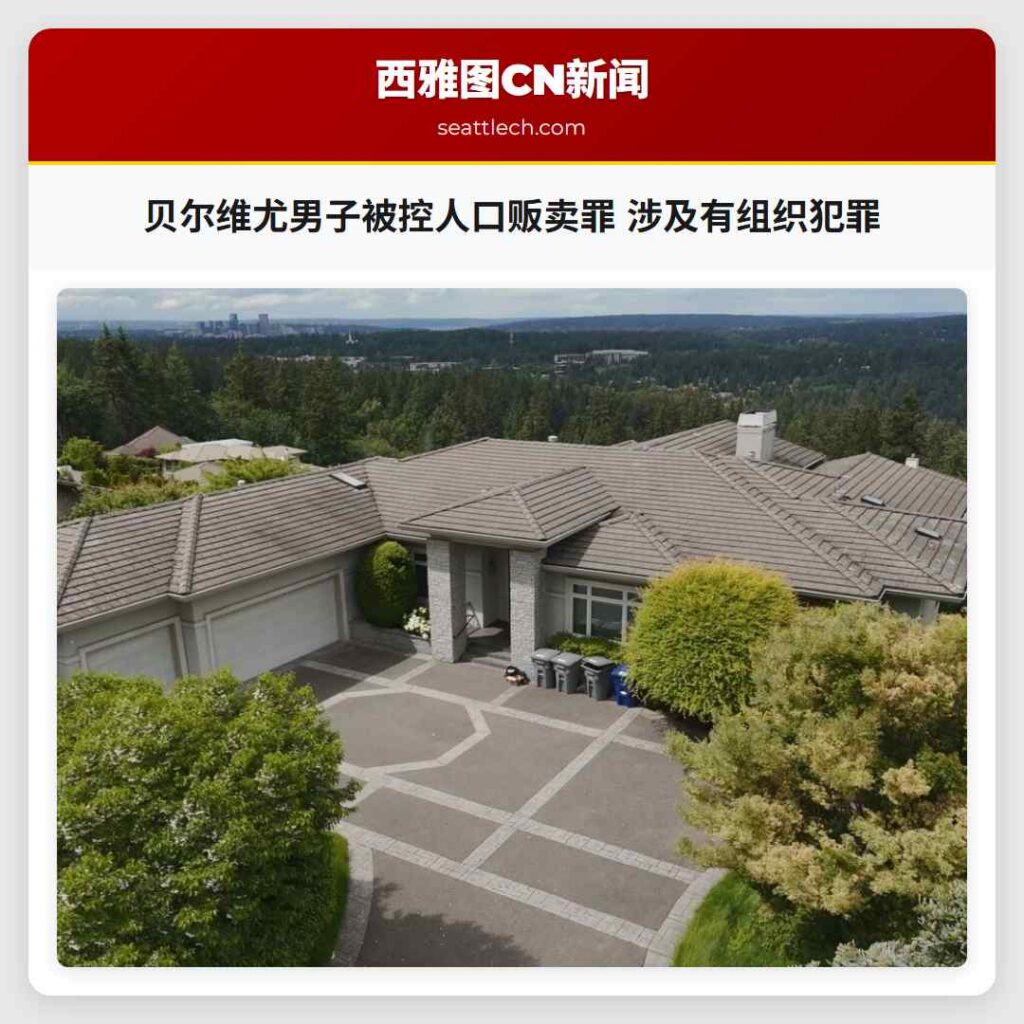 贝尔维尤男子被控人口贩卖罪 涉及有组织犯罪