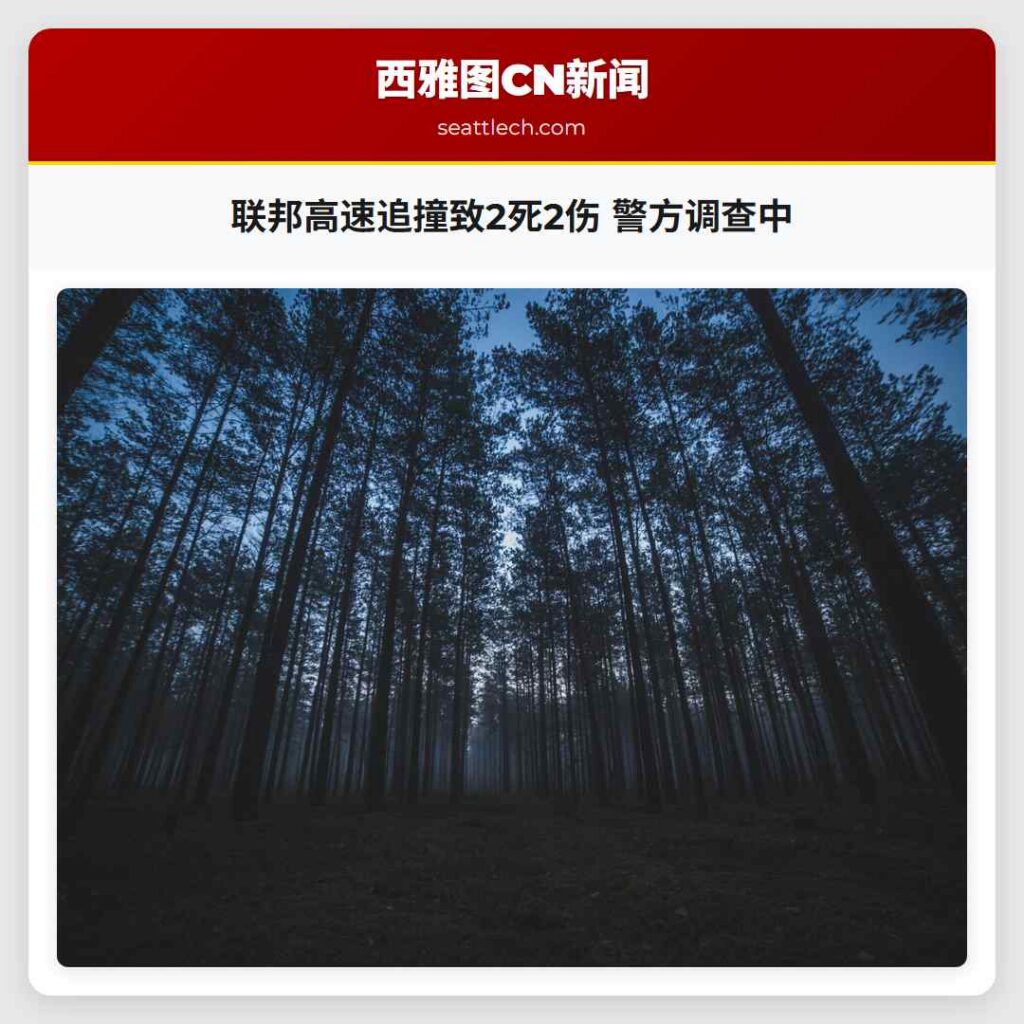 联邦高速追撞致2死2伤 警方调查中