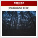 联邦高速追撞致2死2伤 警方调查中