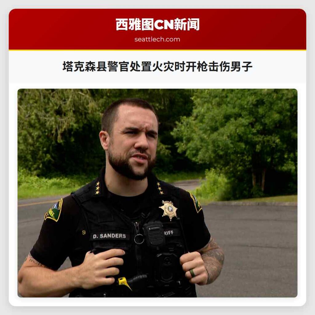塔克森县警官处置火灾时开枪击伤男子