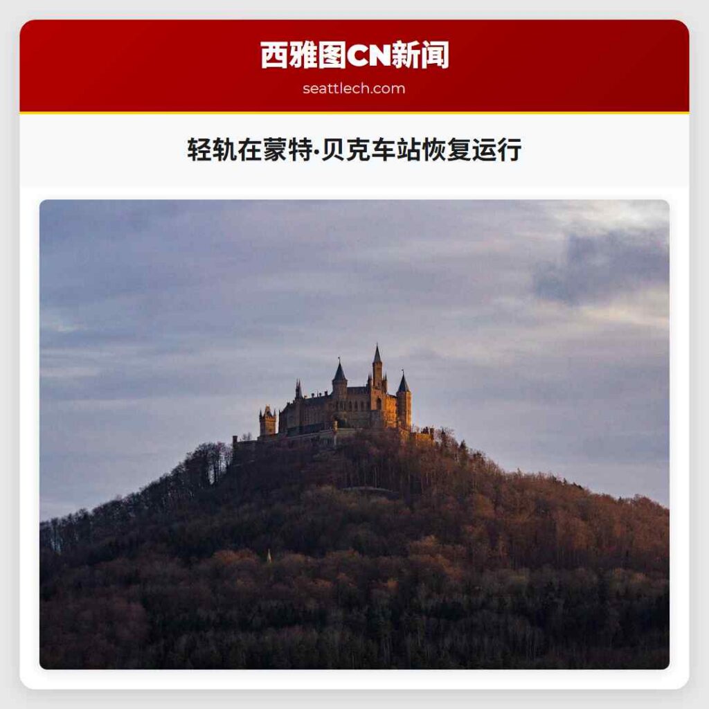 轻轨在蒙特·贝克车站恢复运行