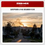 温思罗普野火升级 紧急撤离令生效
