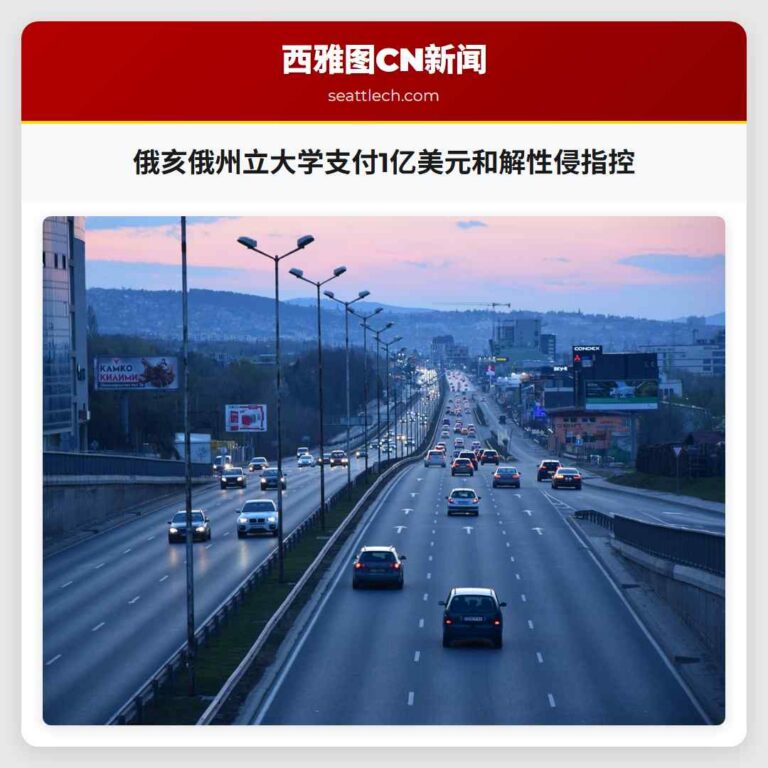 俄亥俄州立大学支付1亿美元和解性侵指控