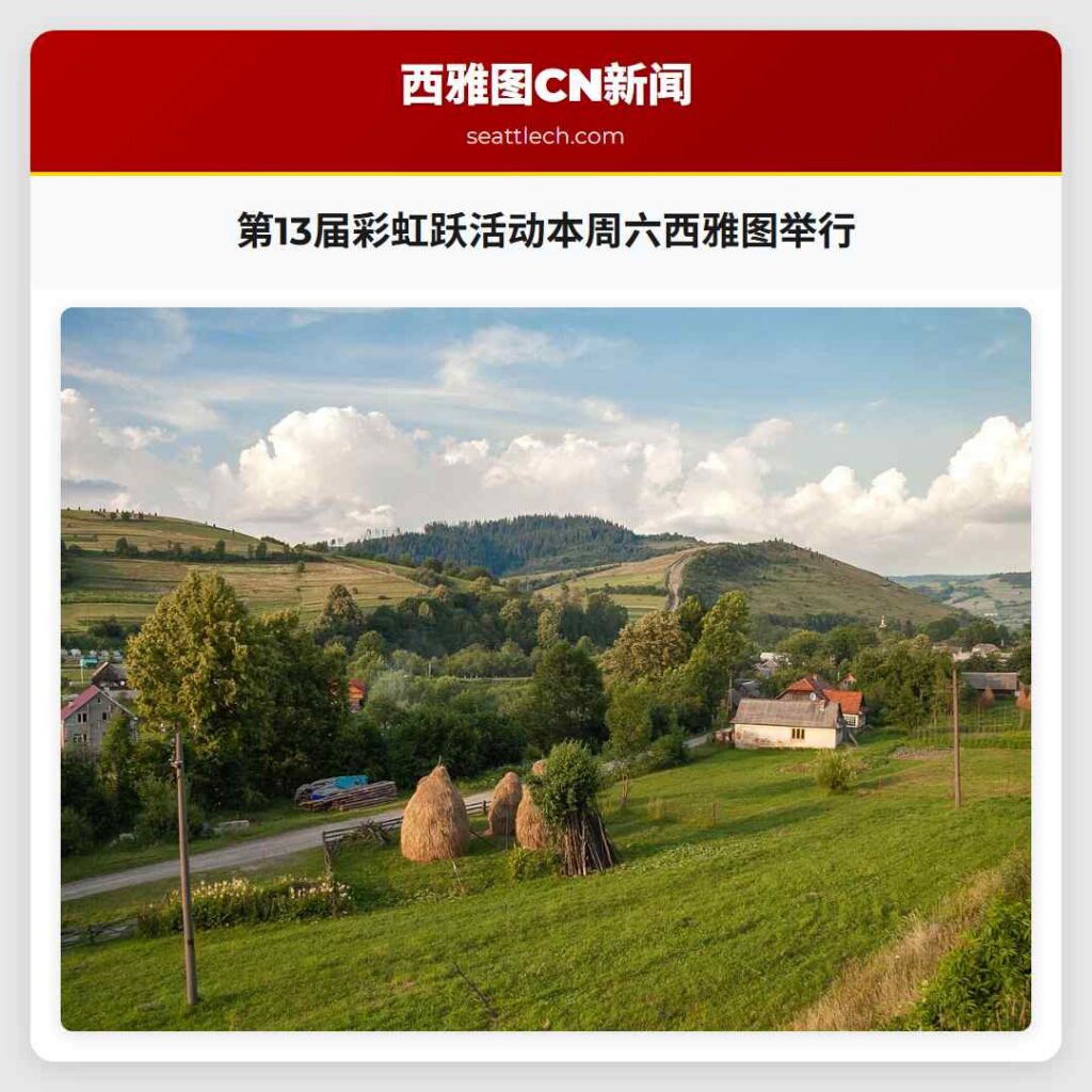 第13届彩虹跃活动本周六西雅图举行