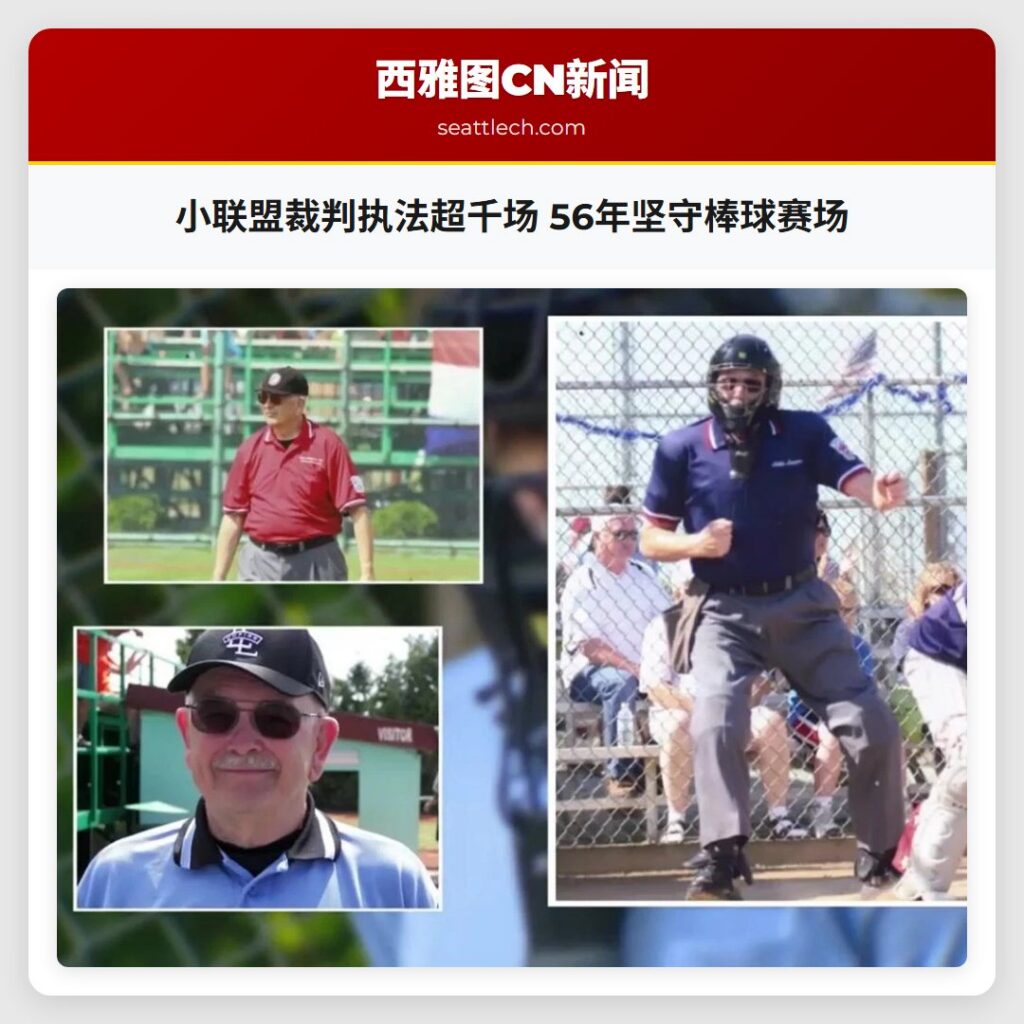 小联盟裁判执法超千场 56年坚守棒球赛场