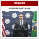 22州联合要求恢复ICE死亡调查制度