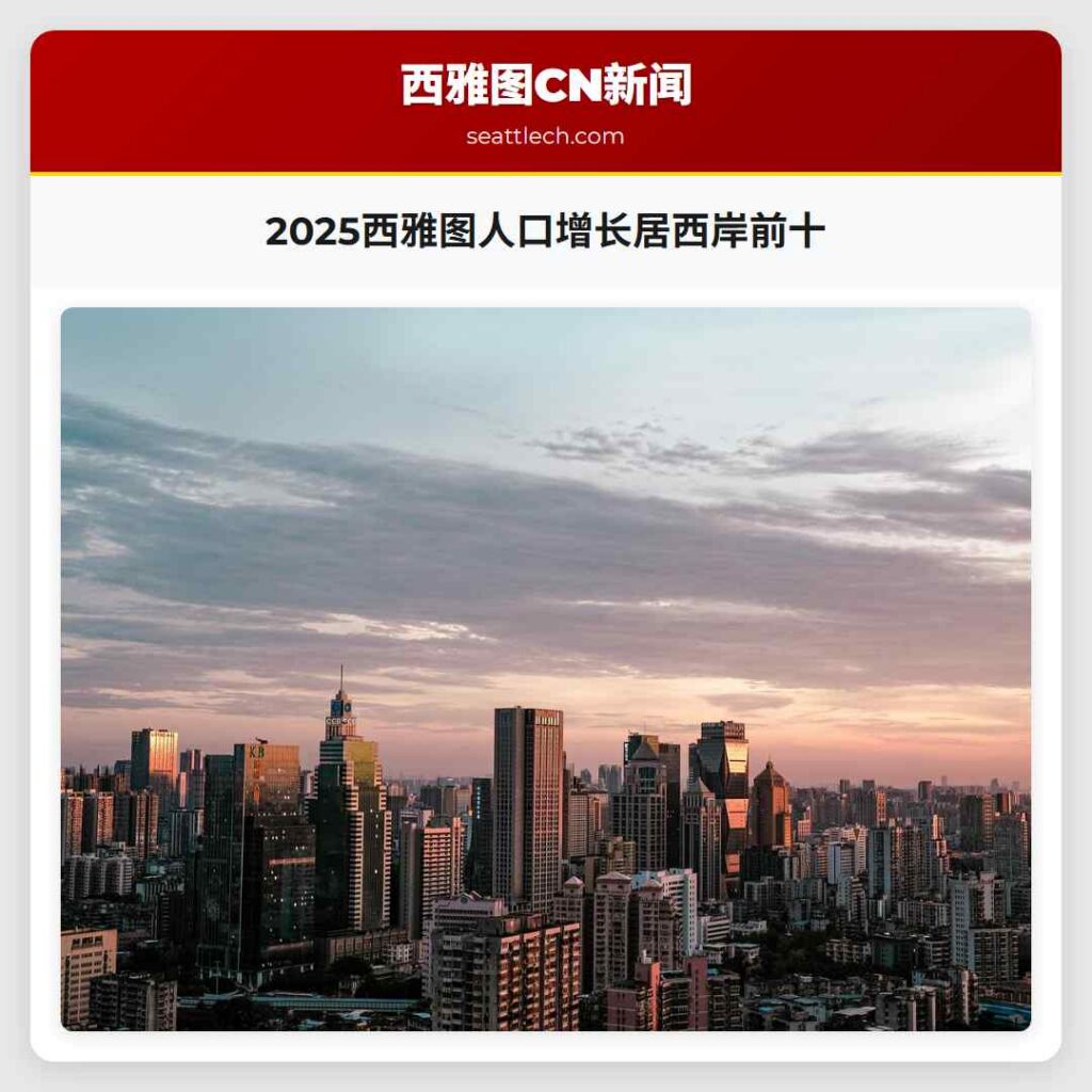 2025西雅图人口增长居西岸前十