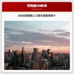 2025西雅图人口增长居西岸前十