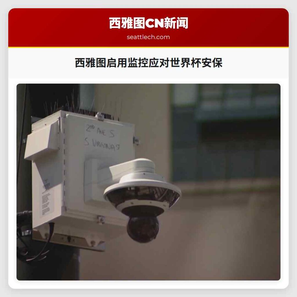 西雅图启用监控应对世界杯安保