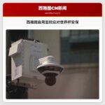 西雅图启用监控应对世界杯安保