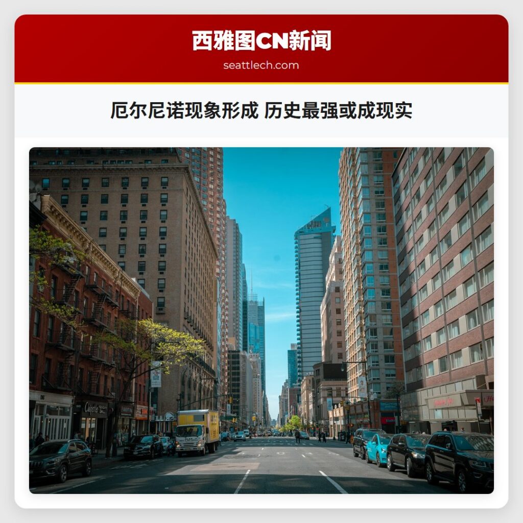 厄尔尼诺现象形成 历史最强或成现实